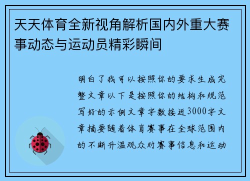 天天体育全新视角解析国内外重大赛事动态与运动员精彩瞬间 天天体育全新视角解析国内外重大赛事动态与运动员精彩瞬间