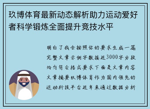 玖博体育最新动态解析助力运动爱好者科学锻炼全面提升竞技水平