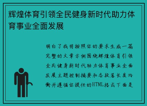辉煌体育引领全民健身新时代助力体育事业全面发展