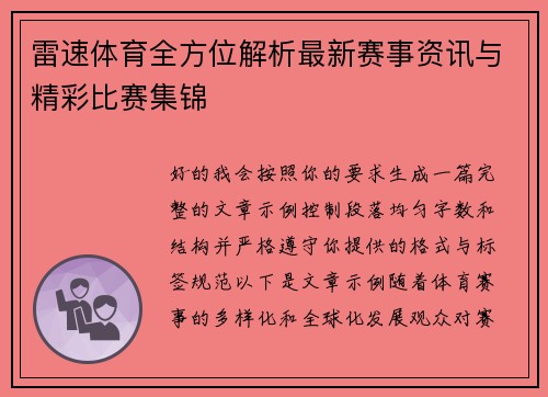 雷速体育全方位解析最新赛事资讯与精彩比赛集锦