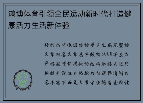 鸿博体育引领全民运动新时代打造健康活力生活新体验 鸿博体育引领全民运动新时代打造健康活力生活新体验