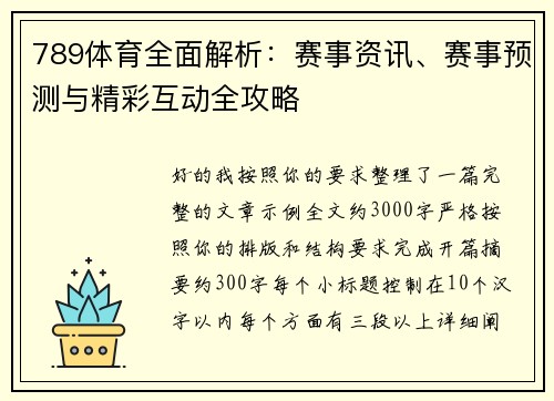 789体育全面解析：赛事资讯、赛事预测与精彩互动全攻略