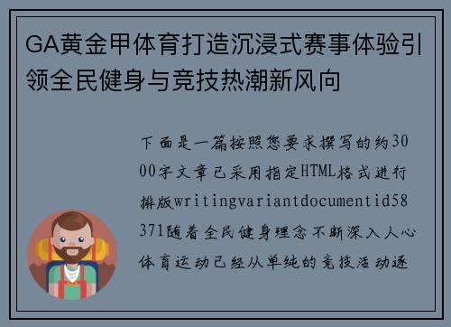 GA黄金甲体育打造沉浸式赛事体验引领全民健身与竞技热潮新风向