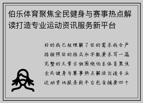 伯乐体育聚焦全民健身与赛事热点解读打造专业运动资讯服务新平台