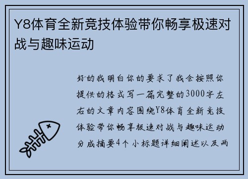Y8体育全新竞技体验带你畅享极速对战与趣味运动