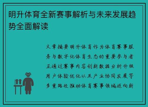 明升体育全新赛事解析与未来发展趋势全面解读