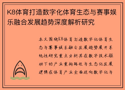 K8体育打造数字化体育生态与赛事娱乐融合发展趋势深度解析研究 K8体育打造数字化体育生态与赛事娱乐融合发展趋势深度解析研究