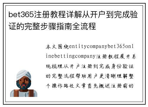 bet365注册教程详解从开户到完成验证的完整步骤指南全流程 bet365注册教程详解从开户到完成验证的完整步骤指南全流程