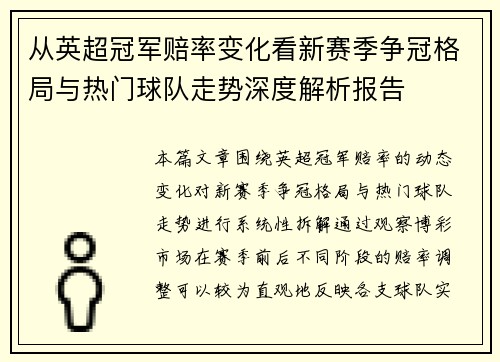 从英超冠军赔率变化看新赛季争冠格局与热门球队走势深度解析报告