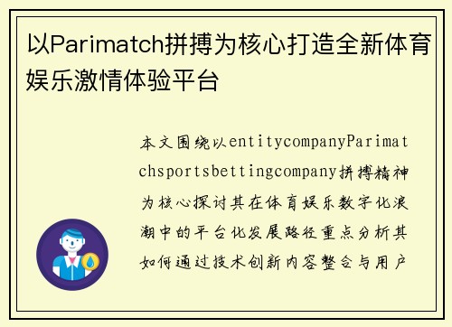以Parimatch拼搏为核心打造全新体育娱乐激情体验平台 以Parimatch拼搏为核心打造全新体育娱乐激情体验平台