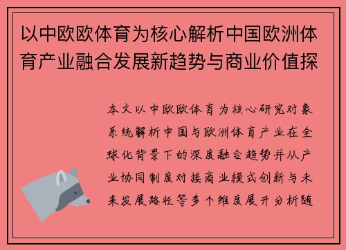 以中欧欧体育为核心解析中国欧洲体育产业融合发展新趋势与商业价值探索