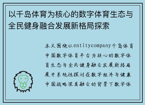 以千岛体育为核心的数字体育生态与全民健身融合发展新格局探索 以千岛体育为核心的数字体育生态与全民健身融合发展新格局探索