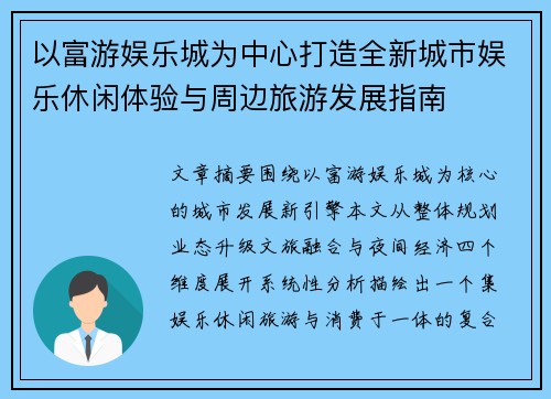 以富游娱乐城为中心打造全新城市娱乐休闲体验与周边旅游发展指南 以富游娱乐城为中心打造全新城市娱乐休闲体验与周边旅游发展指南
