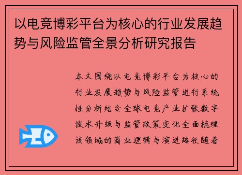 以电竞博彩平台为核心的行业发展趋势与风险监管全景分析研究报告