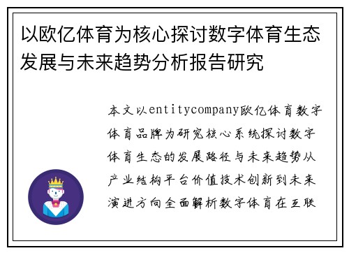 以欧亿体育为核心探讨数字体育生态发展与未来趋势分析报告研究