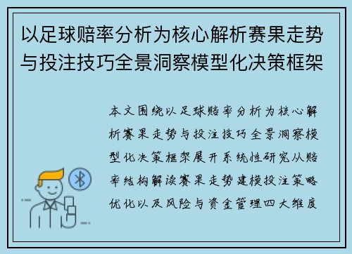 以足球赔率分析为核心解析赛果走势与投注技巧全景洞察模型化决策框架