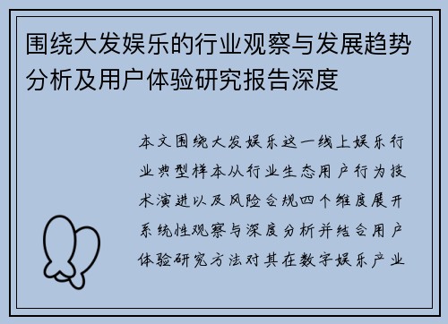 围绕大发娱乐的行业观察与发展趋势分析及用户体验研究报告深度