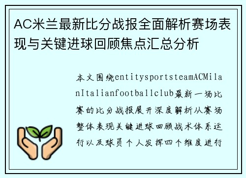 AC米兰最新比分战报全面解析赛场表现与关键进球回顾焦点汇总分析