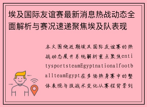 埃及国际友谊赛最新消息热战动态全面解析与赛况速递聚焦埃及队表现