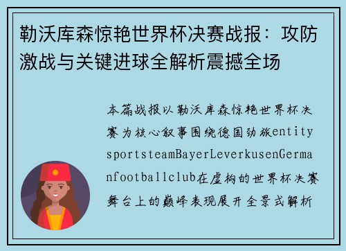 勒沃库森惊艳世界杯决赛战报:攻防激战与关键进球全解析震撼全场 勒沃库森惊艳世界杯决赛战报:攻防激战与关键进球全解析震撼全场