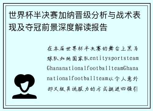 世界杯半决赛加纳晋级分析与战术表现及夺冠前景深度解读报告 世界杯半决赛加纳晋级分析与战术表现及夺冠前景深度解读报告