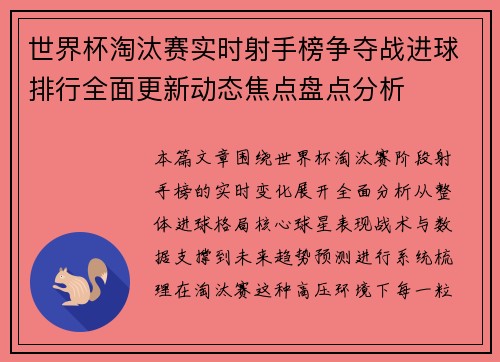世界杯淘汰赛实时射手榜争夺战进球排行全面更新动态焦点盘点分析