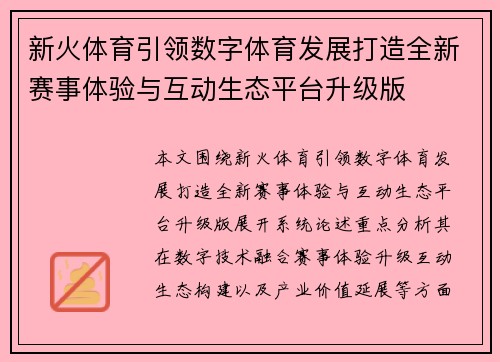 新火体育引领数字体育发展打造全新赛事体验与互动生态平台升级版 新火体育引领数字体育发展打造全新赛事体验与互动生态平台升级版