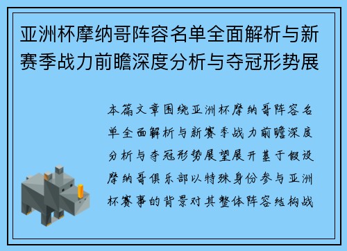亚洲杯摩纳哥阵容名单全面解析与新赛季战力前瞻深度分析与夺冠形势展望