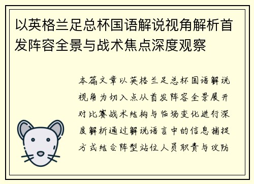以英格兰足总杯国语解说视角解析首发阵容全景与战术焦点深度观察 以英格兰足总杯国语解说视角解析首发阵容全景与战术焦点深度观察