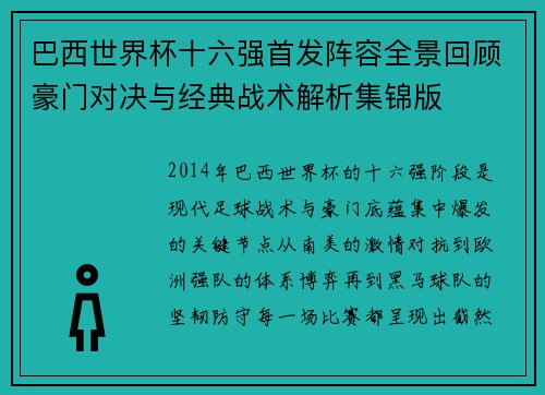 巴西世界杯十六强首发阵容全景回顾豪门对决与经典战术解析集锦版