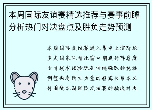 本周国际友谊赛精选推荐与赛事前瞻分析热门对决盘点及胜负走势预测