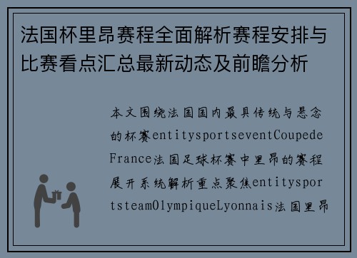 法国杯里昂赛程全面解析赛程安排与比赛看点汇总最新动态及前瞻分析 法国杯里昂赛程全面解析赛程安排与比赛看点汇总最新动态及前瞻分析