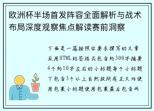 欧洲杯半场首发阵容全面解析与战术布局深度观察焦点解读赛前洞察 欧洲杯半场首发阵容全面解析与战术布局深度观察焦点解读赛前洞察