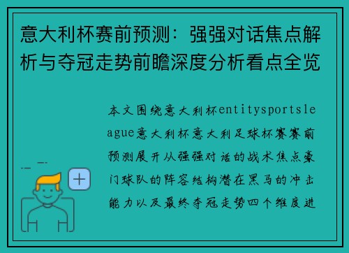 意大利杯赛前预测：强强对话焦点解析与夺冠走势前瞻深度分析看点全览