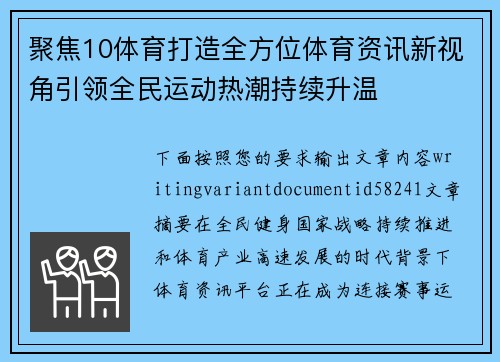 聚焦10体育打造全方位体育资讯新视角引领全民运动热潮持续升温