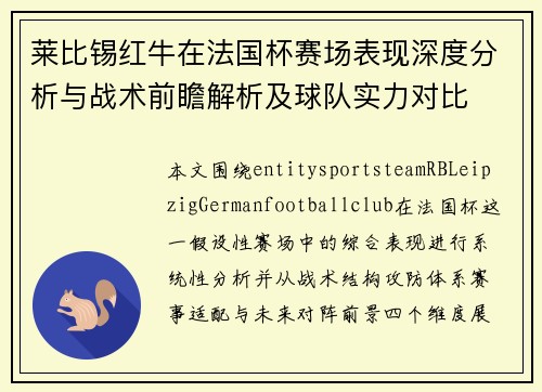莱比锡红牛在法国杯赛场表现深度分析与战术前瞻解析及球队实力对比 莱比锡红牛在法国杯赛场表现深度分析与战术前瞻解析及球队实力对比