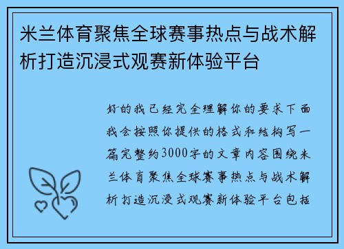 米兰体育聚焦全球赛事热点与战术解析打造沉浸式观赛新体验平台 米兰体育聚焦全球赛事热点与战术解析打造沉浸式观赛新体验平台