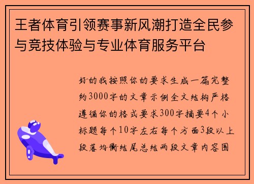 王者体育引领赛事新风潮打造全民参与竞技体验与专业体育服务平台 王者体育引领赛事新风潮打造全民参与竞技体验与专业体育服务平台