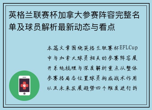 英格兰联赛杯加拿大参赛阵容完整名单及球员解析最新动态与看点 英格兰联赛杯加拿大参赛阵容完整名单及球员解析最新动态与看点