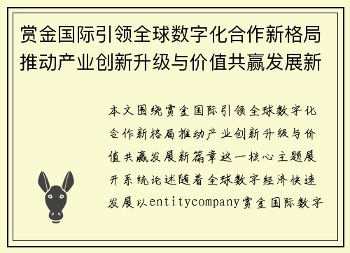 赏金国际引领全球数字化合作新格局推动产业创新升级与价值共赢发展新篇章 赏金国际引领全球数字化合作新格局推动产业创新升级与价值共赢发展新篇章