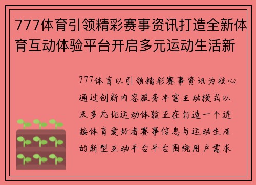 777体育引领精彩赛事资讯打造全新体育互动体验平台开启多元运动生活新篇章 777体育引领精彩赛事资讯打造全新体育互动体验平台开启多元运动生活新篇章