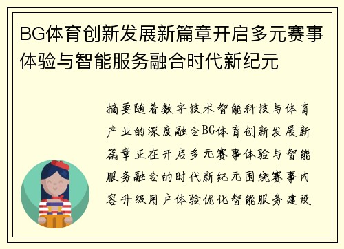 BG体育创新发展新篇章开启多元赛事体验与智能服务融合时代新纪元