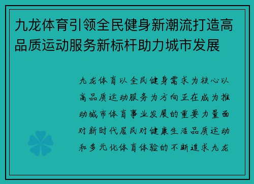 九龙体育引领全民健身新潮流打造高品质运动服务新标杆助力城市发展 九龙体育引领全民健身新潮流打造高品质运动服务新标杆助力城市发展