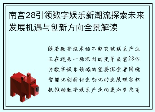 南宫28引领数字娱乐新潮流探索未来发展机遇与创新方向全景解读 南宫28引领数字娱乐新潮流探索未来发展机遇与创新方向全景解读
