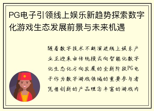 PG电子引领线上娱乐新趋势探索数字化游戏生态发展前景与未来机遇 PG电子引领线上娱乐新趋势探索数字化游戏生态发展前景与未来机遇