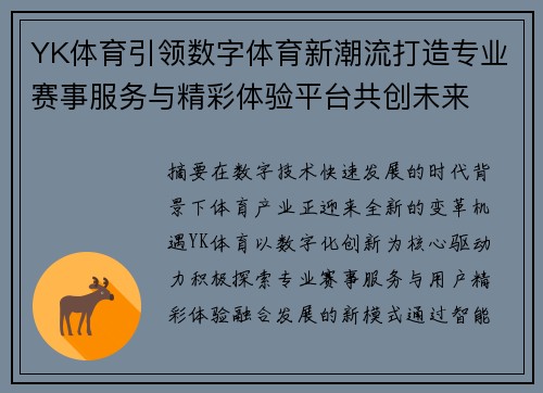 YK体育引领数字体育新潮流打造专业赛事服务与精彩体验平台共创未来 YK体育引领数字体育新潮流打造专业赛事服务与精彩体验平台共创未来