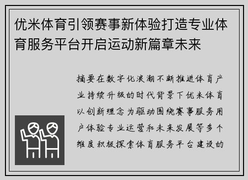 优米体育引领赛事新体验打造专业体育服务平台开启运动新篇章未来 优米体育引领赛事新体验打造专业体育服务平台开启运动新篇章未来