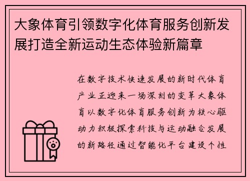 大象体育引领数字化体育服务创新发展打造全新运动生态体验新篇章 大象体育引领数字化体育服务创新发展打造全新运动生态体验新篇章