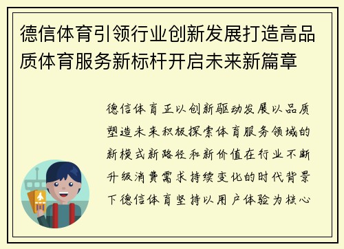 德信体育引领行业创新发展打造高品质体育服务新标杆开启未来新篇章 德信体育引领行业创新发展打造高品质体育服务新标杆开启未来新篇章