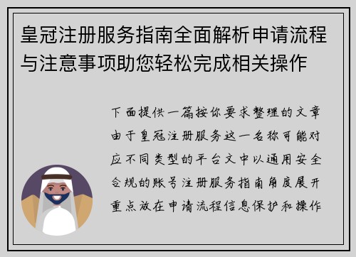 皇冠注册服务指南全面解析申请流程与注意事项助您轻松完成相关操作 皇冠注册服务指南全面解析申请流程与注意事项助您轻松完成相关操作